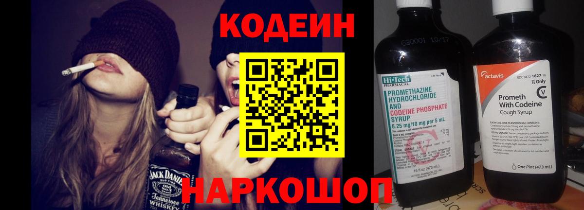 Вышний Волочёк  Кодеиновый сироп Lean Purple Drank  Кодеин Purple Drank  Вход с VPN 